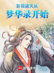 影视诸天从梦华录开始篱笆好文学