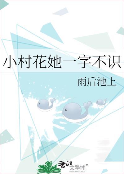 小村花她一字不识免费阅读全文