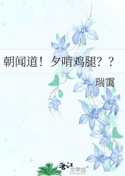 朝闻道夕啃鸡腿免费阅读