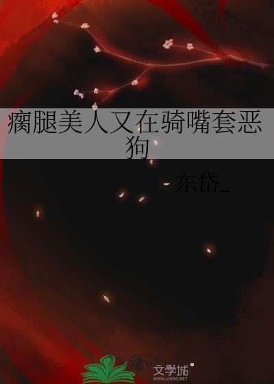 瘸腿是什么意思?