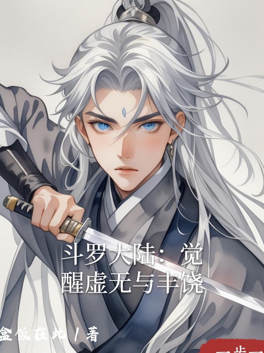 斗罗大陆虚无之矛