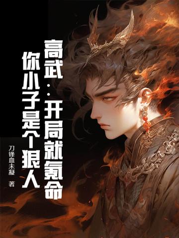 你小子是个狠人! 刀锋血未凝