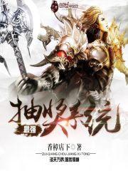 最强抽奖系统笔趣阁