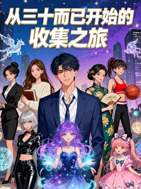 都市从三十而已