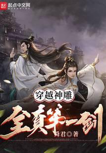 穿越神雕全真第一剑笔趣阁