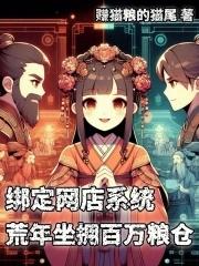 荒年坐拥百万粮仓 在线阅读