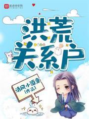 洪荒之开局怒咬鸿钧免费阅读