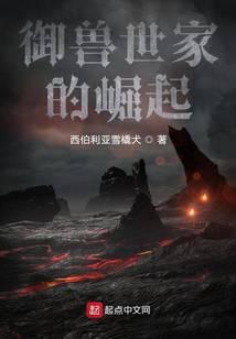 御兽世家的崛起在线观看