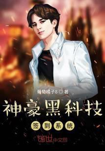 神豪的黑科技帝国