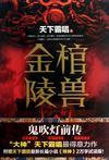鬼吹灯前传金棺陵兽txt