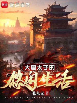 大唐太子的悠闲生活TXT八零