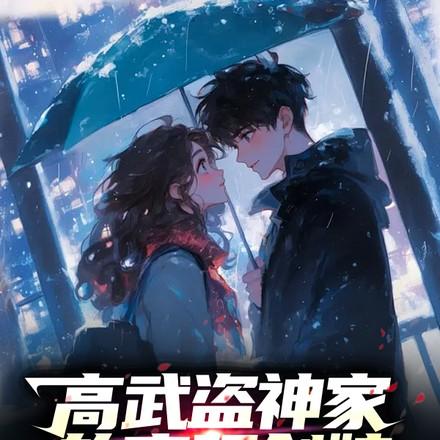 高武盗神家的盲眼剑娘全文阅读无弹窗