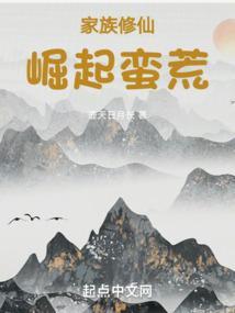 家族修仙崛起蛮荒起点