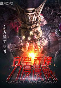 守望先锋的漫画