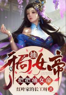 把把抽女帝免费阅读