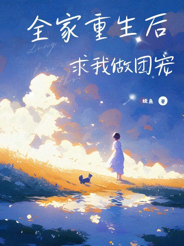全家重生后