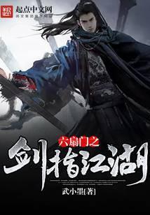 六扇门之剑指江湖 武小墨