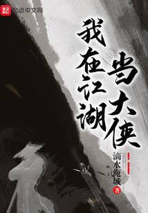 我在江湖当大侠女主