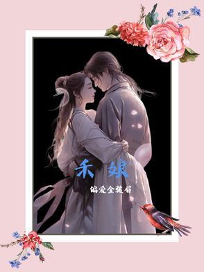 禾娘是什么意思