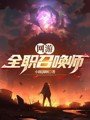 网游全职召唤师TXT