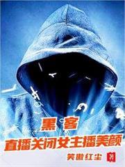 黑客直播关闭女主播美颜 笑傲红尘