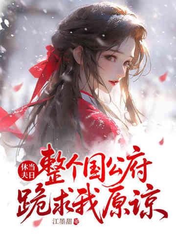 你宠白月光我收凤印你急什么全文