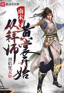 南宋从拜师黄山开始