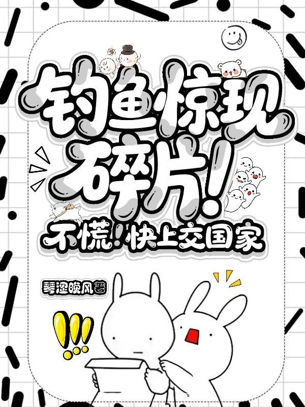 钓鱼惊现碎片!不慌!快上交国家百度