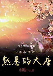 这不是我熟悉的大唐叫什么名字