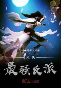 武侠最强反派_