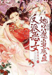 反派恶女结局只有死亡