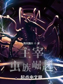 主宰虫族崛起百度