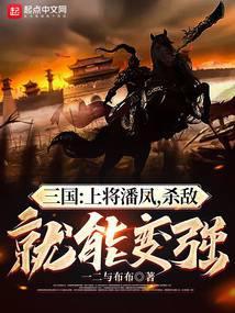 三国上将潘凤搞笑视频