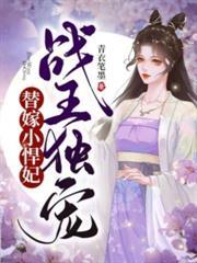 毒医傻妃萌萌哒 青衣笔墨