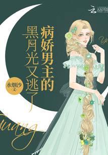 病娇男主又黑化了雾里探金笔趣阁免费阅读