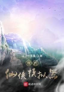 仙侠手游模拟器