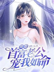 战爷的小娇娇开挂了免费阅读