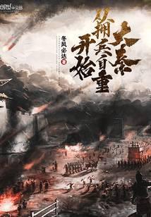 从大秦开始征战世界