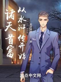 诸天首富从水浒传开始免费阅读