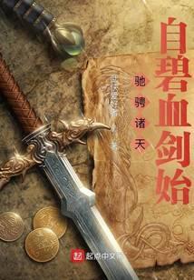 驰骋诸天自碧血剑始TXT全本