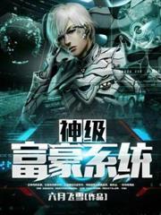 神级富豪系统(六月飞雪)
