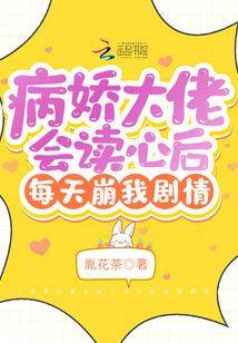 病娇大佬有了读心术