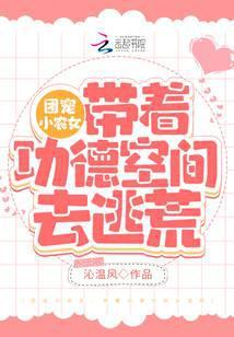 团宠小农女带着功德空间去逃荒全文阅读