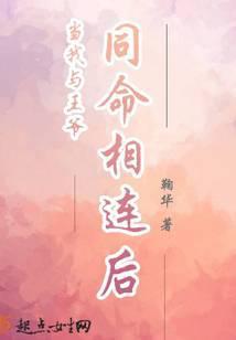 当我与王爷同命相连后免费阅读