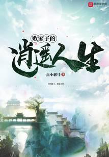 败家子的逍遥人生几个老婆