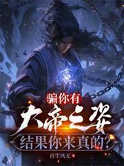 骗你有大帝之姿结果你来真的类似