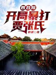 四合院开局暴打贾张氏谢朗