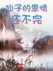 仙子别再让我报恩了