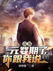 我都元婴期了你跟我说开学在线观看