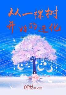 从一棵树开始的进化绯红之夜全文免费阅读
